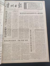 贵州日报1976年1月-3月合订本