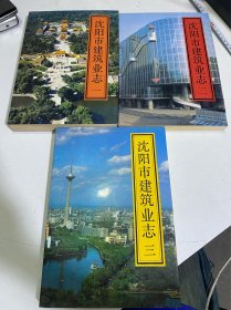 沈阳市建筑业志《全三册》