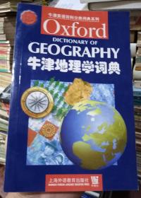 牛津地理学词典