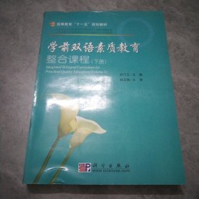 学前双语素质教育整合课程（下册）