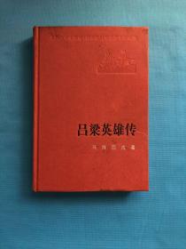 新中国60年长篇小说典藏  吕梁英雄传 二版一印4千册 精装