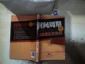 图解操盘绝技系列4：时间周期准确提示买卖点（彩图实战版）