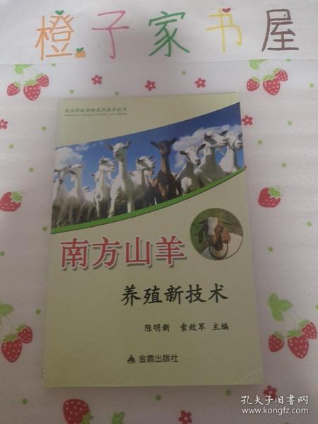 农业科技创新实用技术丛书：南方山羊养殖新技术