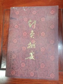 针灸枢要 （大32开 平装本 陈克勤 编著 陕西科学技术出版社 1984年1版1印 ，仅印8300册）