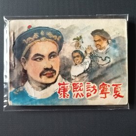 历史故事连环画 康熙访宁夏