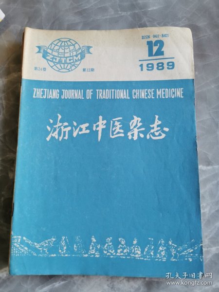 浙江中医杂志1989年6册
