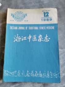 浙江中医杂志1989年6册