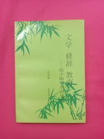 文学 修辞 教育――郑子瑜学术讲演集