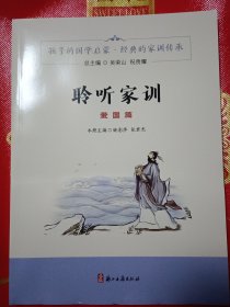 聆听家训（爱国篇）