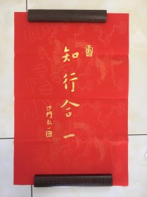 【知行合一】弘一李叔同 书法拓片