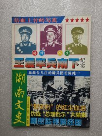 湖南文史（1995年第4期总第64期）浴血上甘岭写真 王震率兵南下纪实 血战台儿庄的骑兵团长陈纯一 “慰安妇”的红尘血泪 伪造“总理批示”大骗案 秘密监视蒋经国