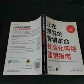 正在爆发的营销革命：社会化网络营销指南