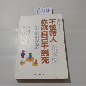 不懂带人，你就自己干到死：把身边的庸才变干将（2018新版）