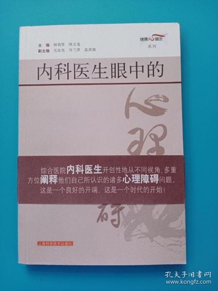 内科医生眼中的心理障碍