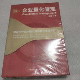 企业量化管理