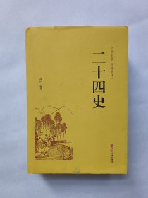 二十四史（古典名著 精选精译）