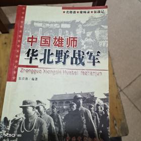 中国雄师华北野战军