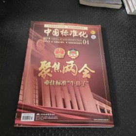 中国标准化 2017年第4期（上）总第495期