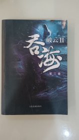 吞海(第三卷)