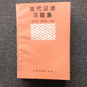 古代汉语习题集