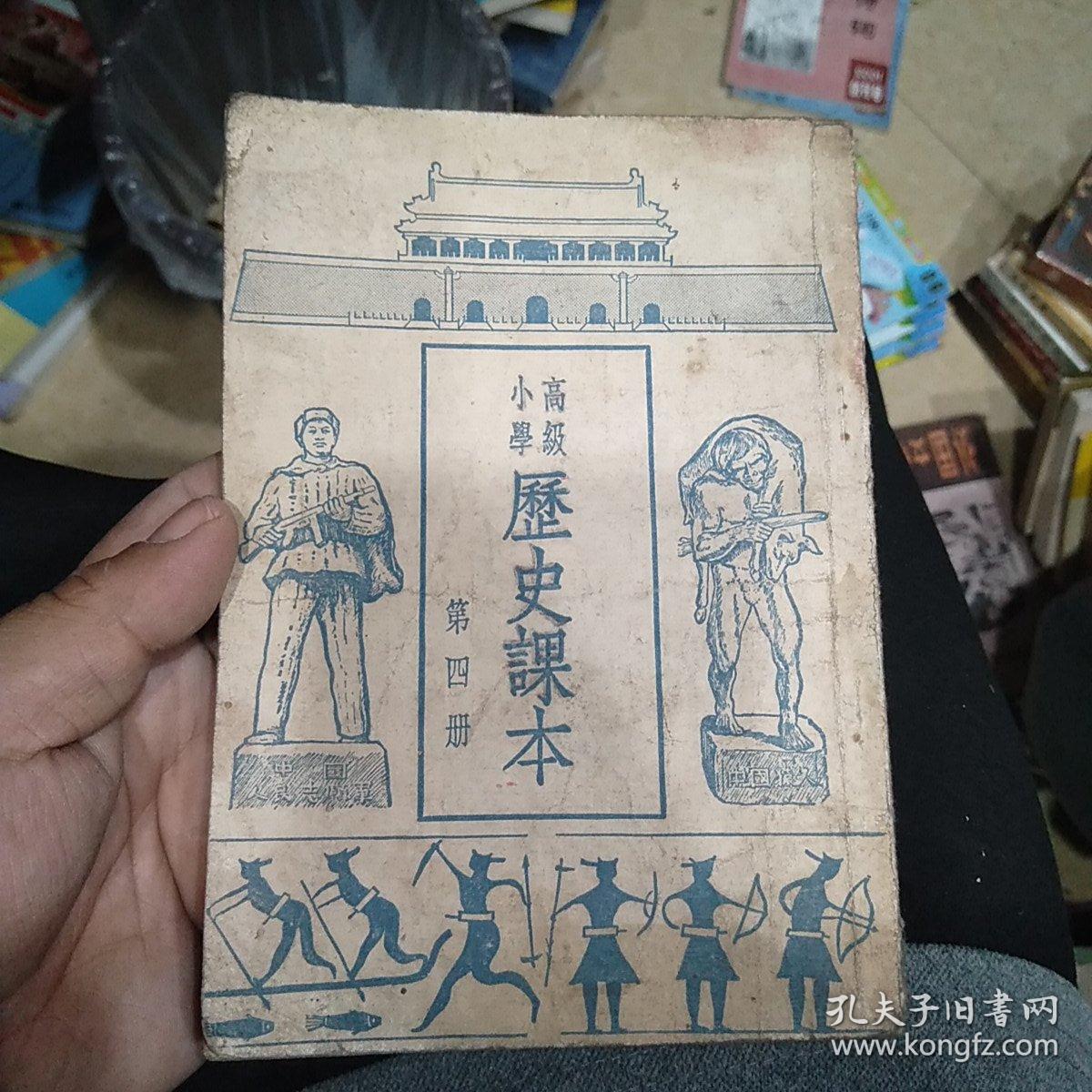 高级小学历史课本 第四册