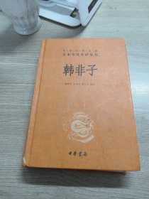 中华经典名著全本全注全译丛书：韩非子