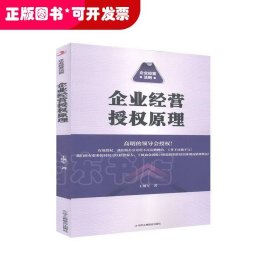 企业经营授权原理:企业经营法则