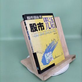 股市语. 股市心语