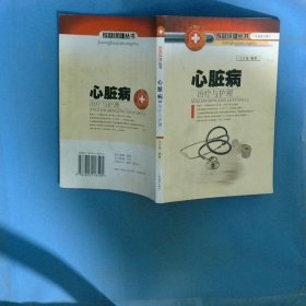 心脏病治疗与护理