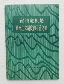 经济危机是资本主义制度的不治之症  Is40