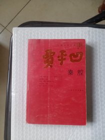 秦腔---中国当代作家·贾平凹系列