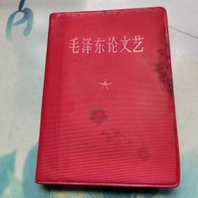毛泽东论文艺