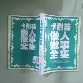 卡耐基做人做事全集經(jīng)典珍藏版