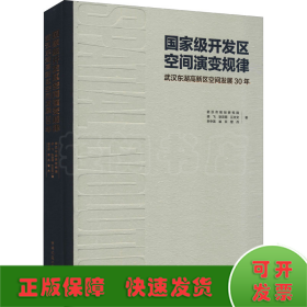 国家级开发区空间演变规律：武汉东湖高新区空间发展30年