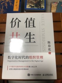 价值共生：数字化时代的组织管理