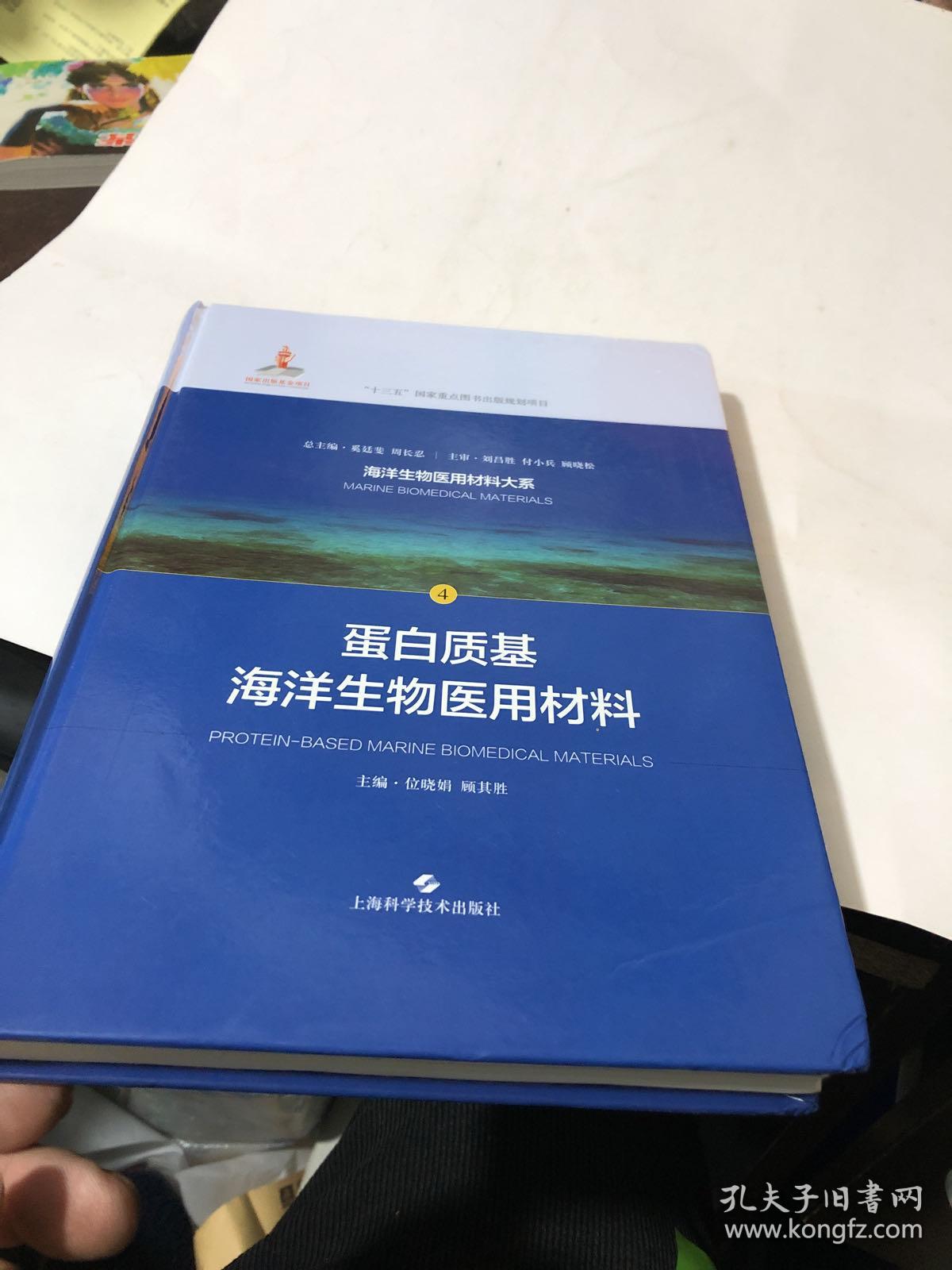 海藻酸基海洋生物医用材料(海洋生物医用材料大系)