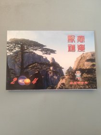 安徽省委组织部新年贺卡（带签名）