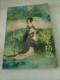 华三川绘画粉本精选