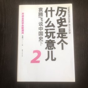 历史是个什么玩意儿2：袁腾飞说中国史下