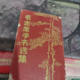 毛主席手书选集、、题词完整见图片