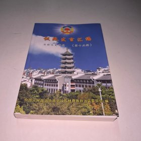 石林文史资料 第十五辑