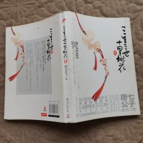 三生三世十里桃花