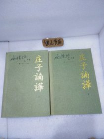 庄子諵譁（上下册齐全）：南怀瑾讲述