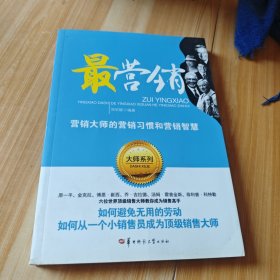 最营销——营销大师的营销习惯和营销智慧