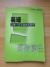 同传捷径 英语高级口译实战演练教程（有少量划线）无光盘