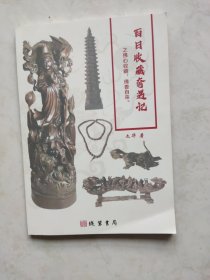 百日收藏奇遇记