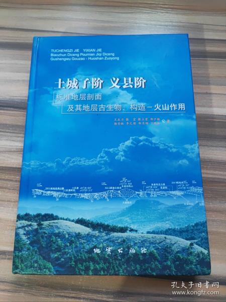 土城子阶、义县阶标准地层剖面及其地层古生物、构造-火山作用