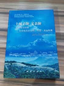 土城子阶、义县阶标准地层剖面及其地层古生物、构造-火山作用