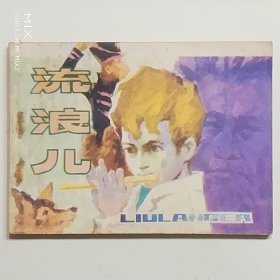 流浪儿