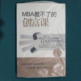 MBA教不了的创富课：我在30岁之前赚到1000万的经验谈